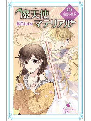 cover image of 魔天使マテリアル　ＸＸＩＸ　破魔の聖女